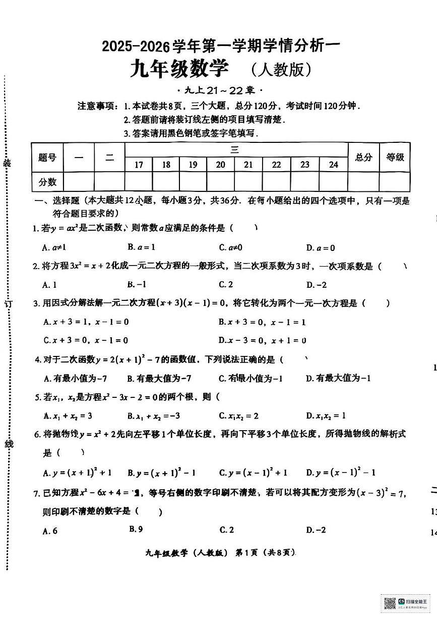 河北省唐山市丰南区王兰庄学校2025-2026学年九年级上学期九年级第一次月考数学试卷第1页