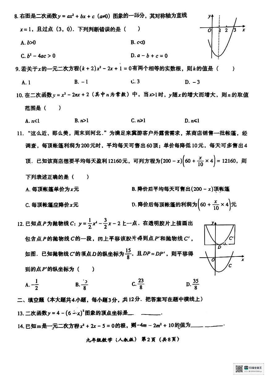 河北省唐山市丰南区王兰庄学校2025-2026学年九年级上学期九年级第一次月考数学试卷第2页