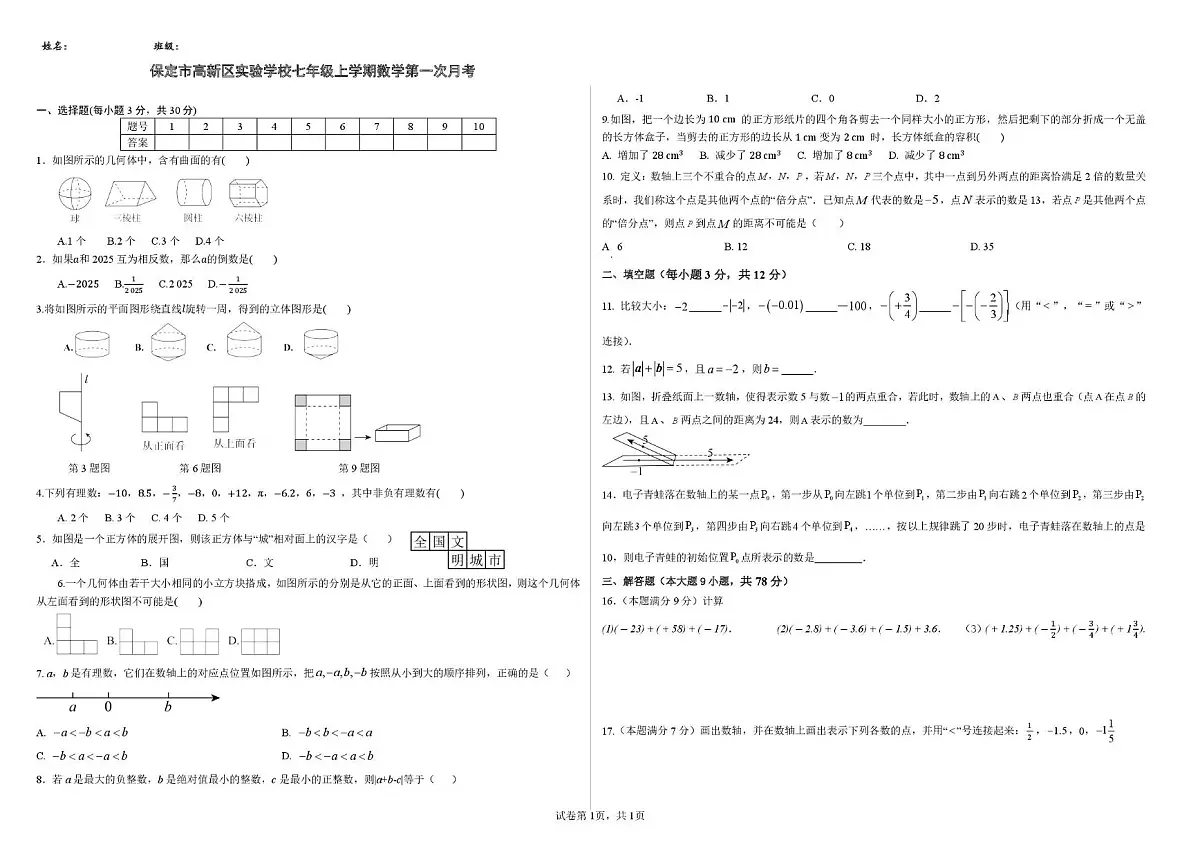 河北省保定市高新区实验学校2025-2026学年上学期第一次月考七年级数学试题第1页