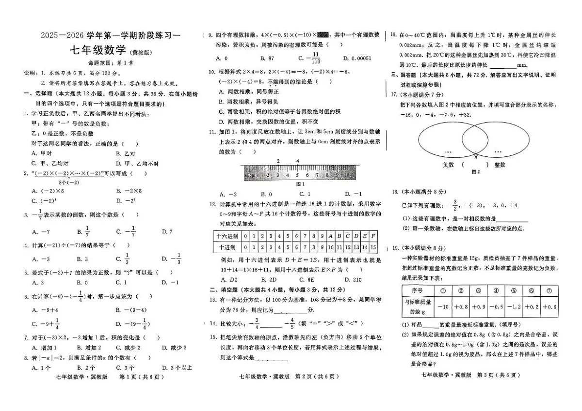 河北省邢台市襄都区中学联考2025-2026学年七年级上学期10月月考数学试题第1页