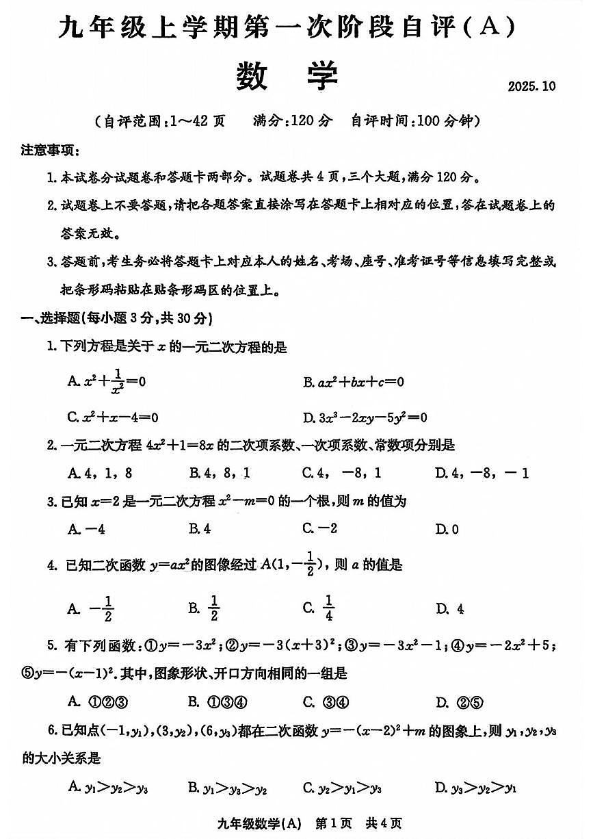 河南省安阳市林州市2025—2026学年九年级上学期10月月考数学试卷 （A卷）第1页