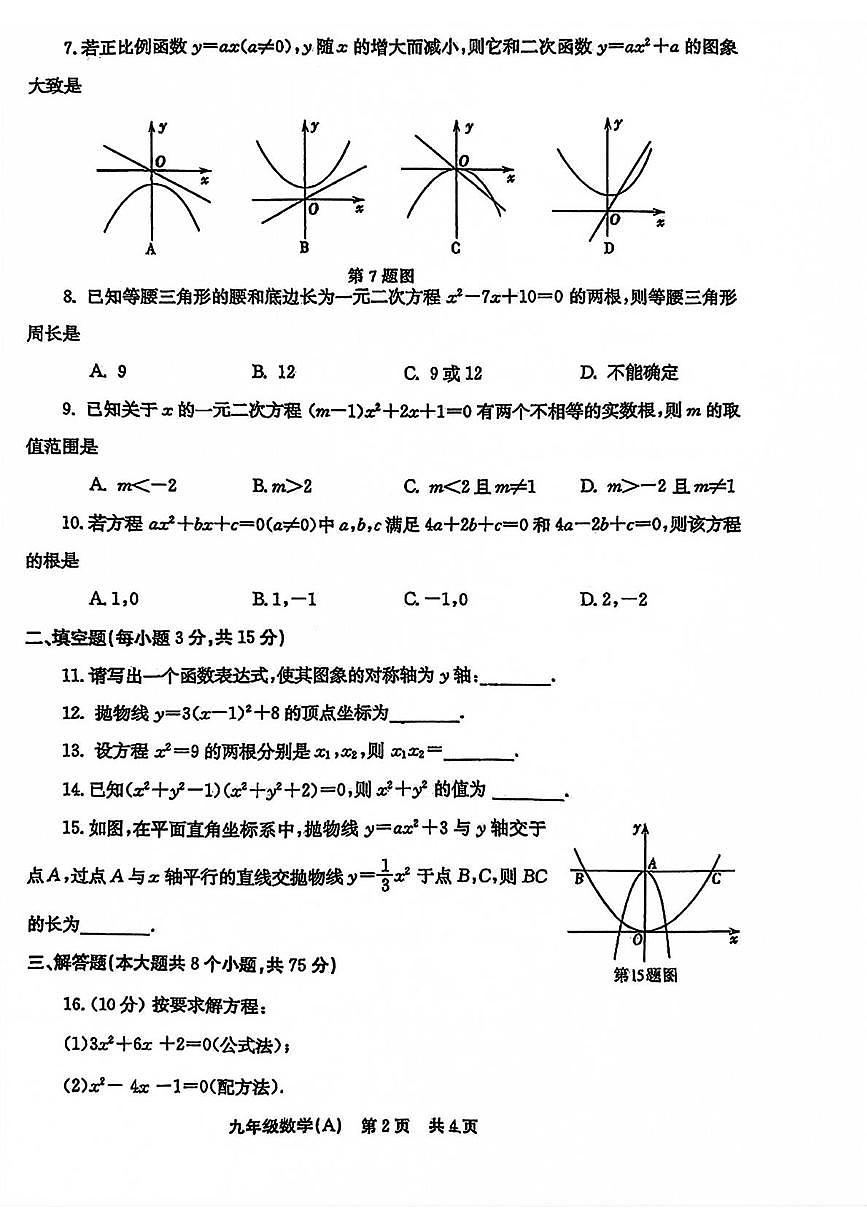 河南省安阳市林州市2025—2026学年九年级上学期10月月考数学试卷 （A卷）第2页