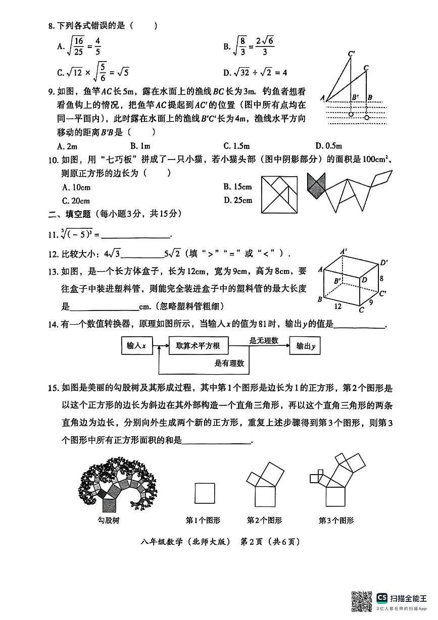 河南省焦作市城乡一体化示范区宁郭镇张庄初级中学2025-2026学年八年级上学期10月月考数学试题第2页