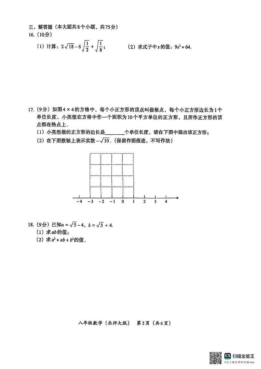 河南省焦作市城乡一体化示范区宁郭镇张庄初级中学2025-2026学年八年级上学期10月月考数学试题第3页