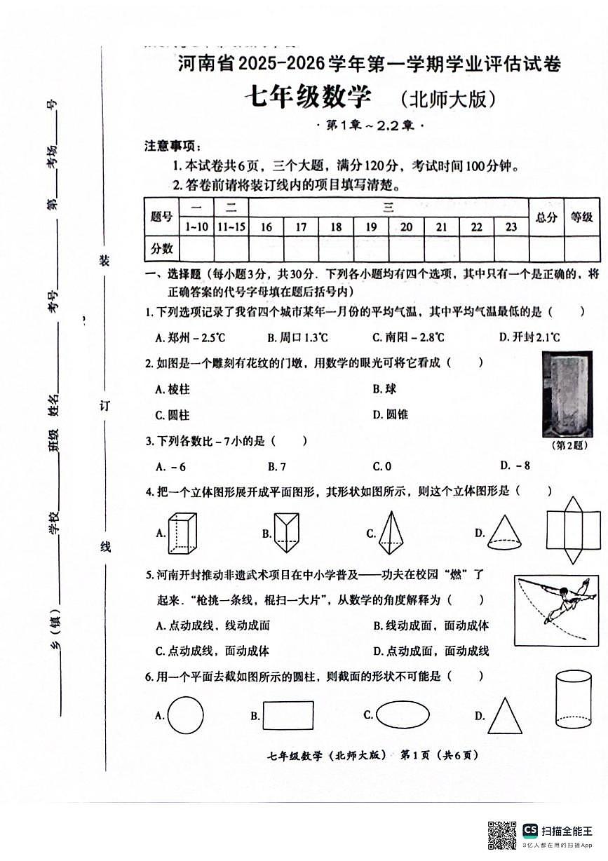 河南省焦作市城乡一体化示范区宁郭镇张庄初级中学2025-2026学年七年级上学期10月月考数学试题第1页