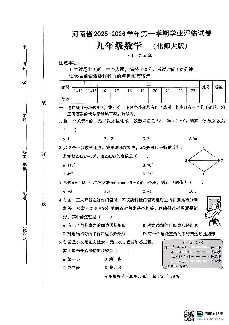 河南省焦作市宁郭镇张庄初级中学2025-2026学年九年级上学期10月月考数学试题第1页
