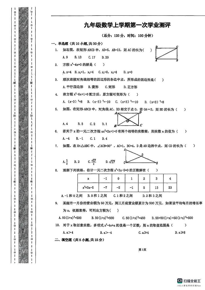 河南省焦作市山阳区河南理工大学附属中学2025-2026学年九年级上学期10月月考数学试题第1页