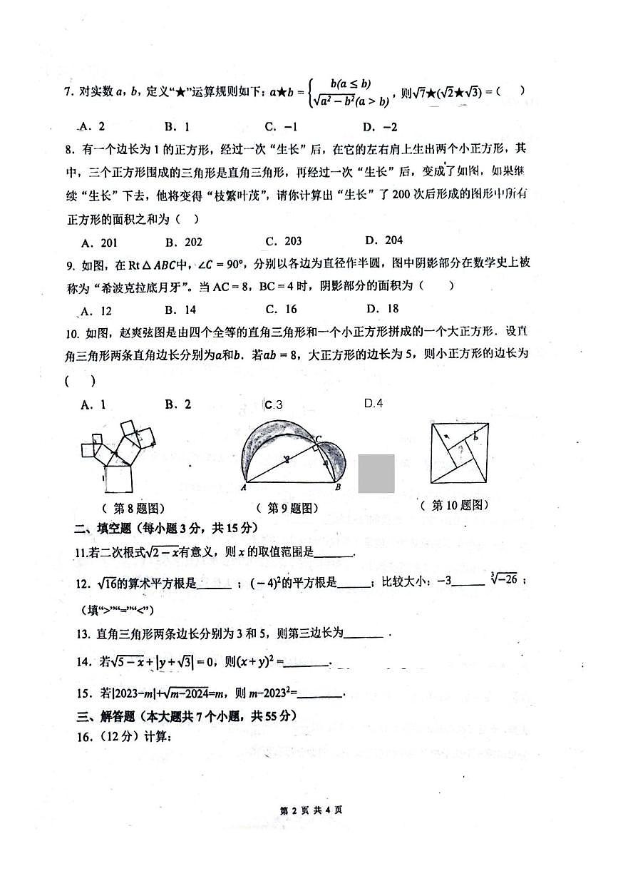 河南省郑州实验外国语中学2025-2026学年八年级数学上学期10月 月考卷第2页