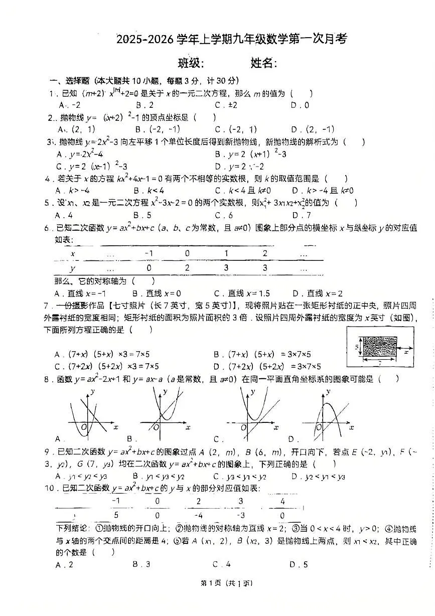 河南省新乡市牧野区2025-2026学年上学期九年级数学第一次月考试题第1页