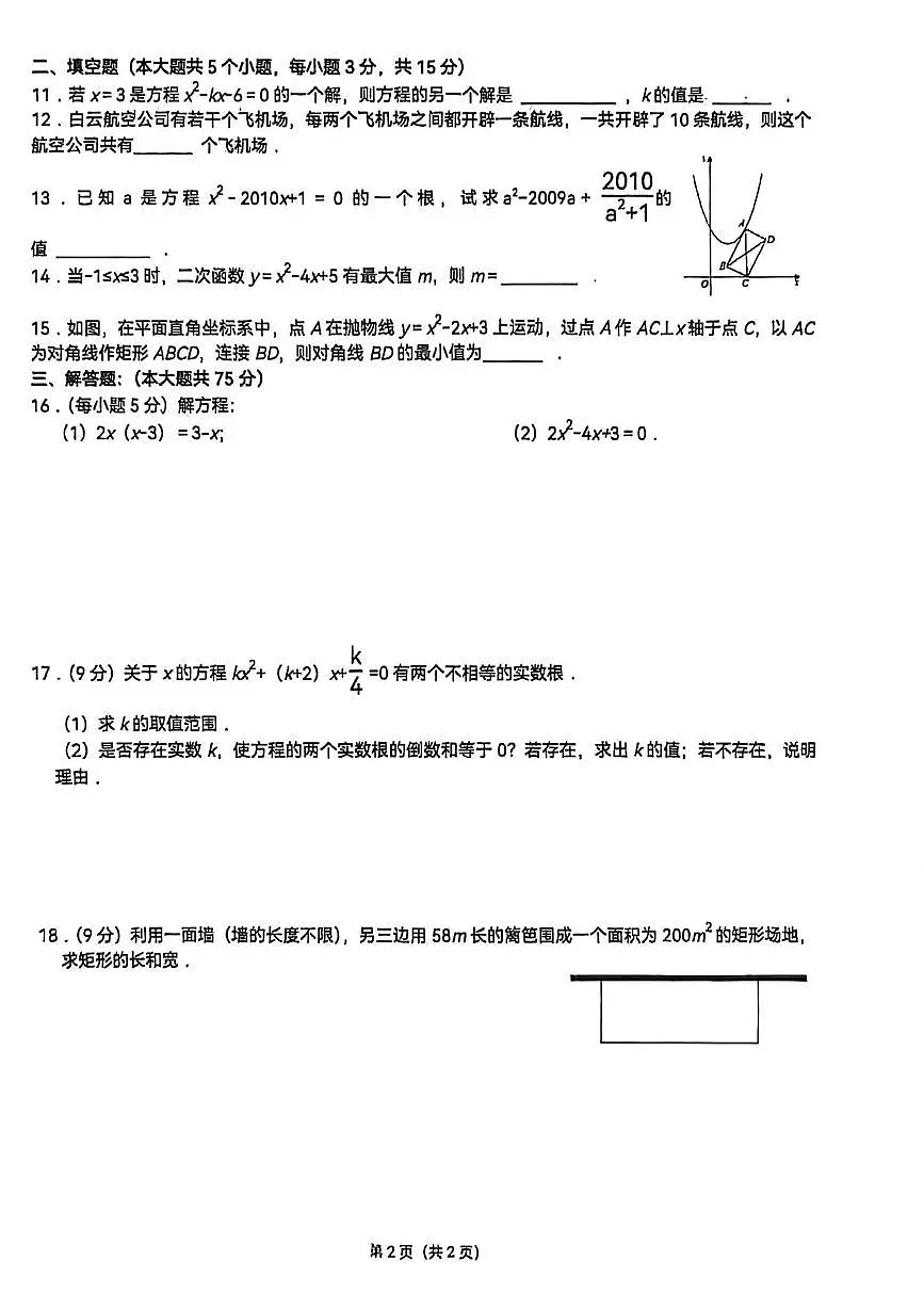 河南省新乡市牧野区2025-2026学年上学期九年级数学第一次月考试题第2页