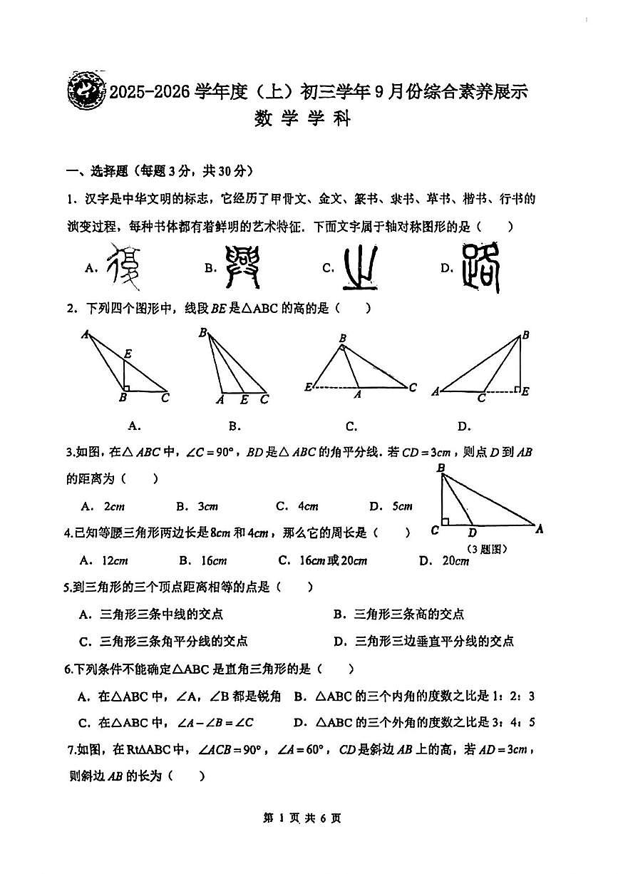 黑龙江省哈尔滨市第四十七中学2025-2026学年八年级上学期9月月考数学试题第1页