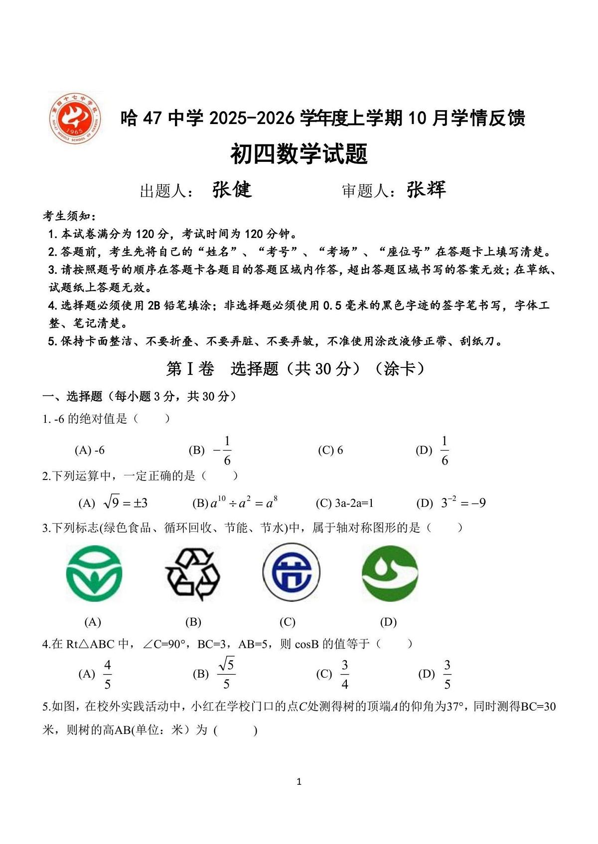 黑龙江省哈尔滨市第四十七中学校2025-2026学年九年级上学期9月考试数学试题第1页