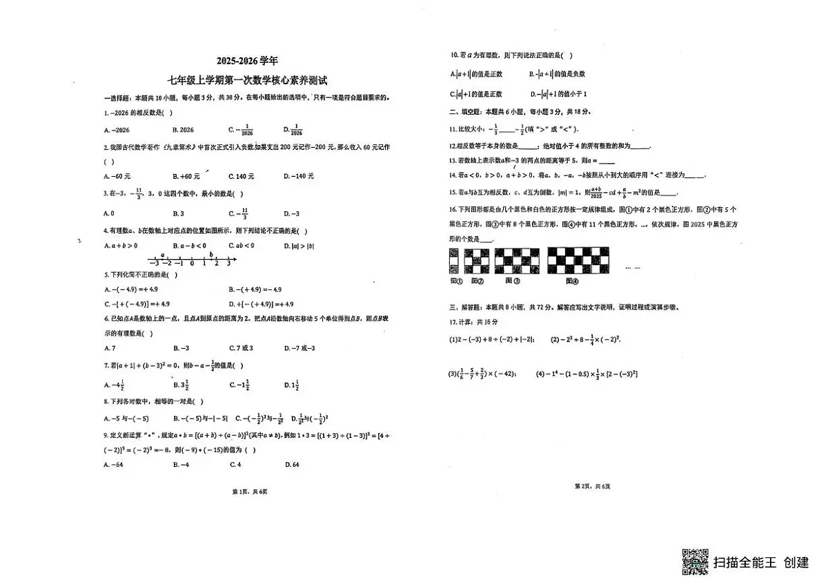 黑龙江省齐齐哈尔市2025-2026学年七年级上学期第一次月考数学试题第1页