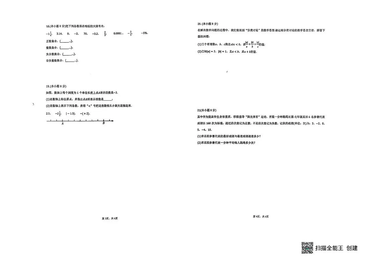 黑龙江省齐齐哈尔市2025-2026学年七年级上学期第一次月考数学试题第2页