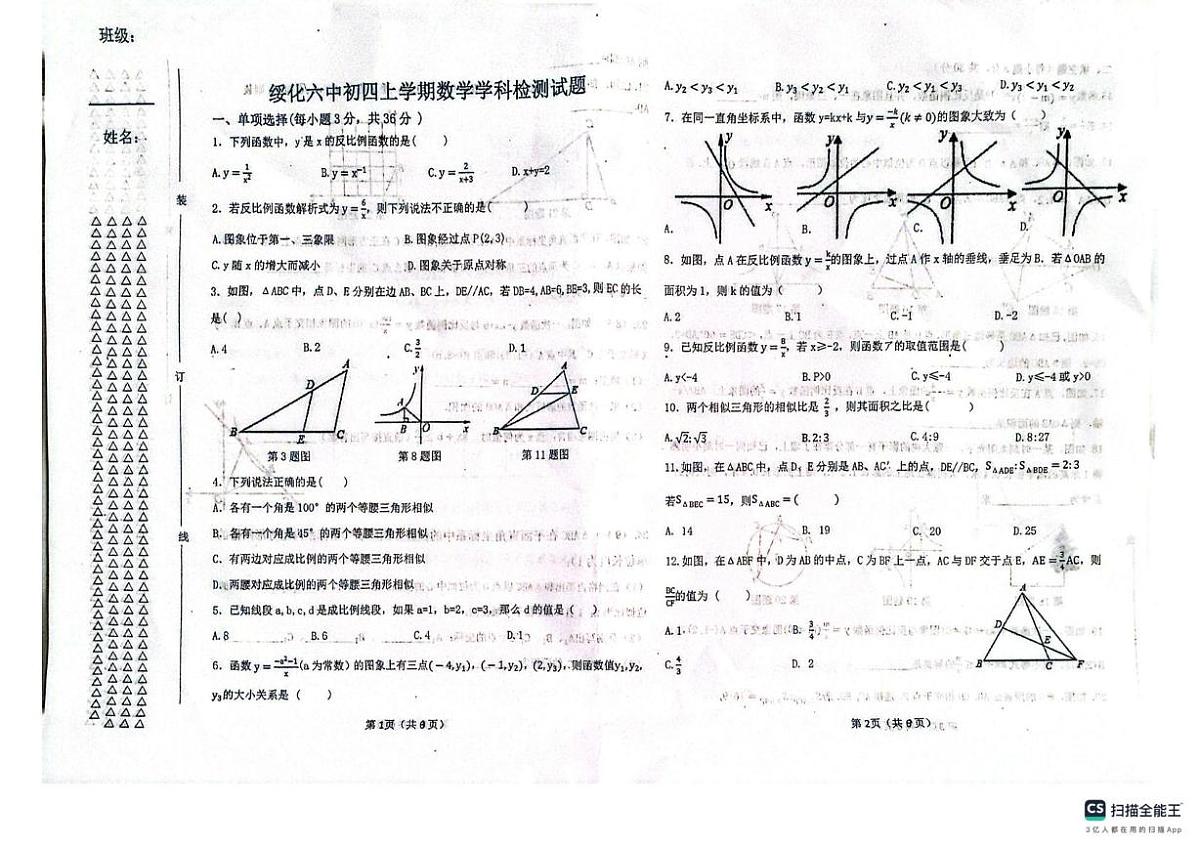 黑龙江省绥化市北林区绥化市第六中学校2025-2026学年九年级上学期10月月考数学试题第1页