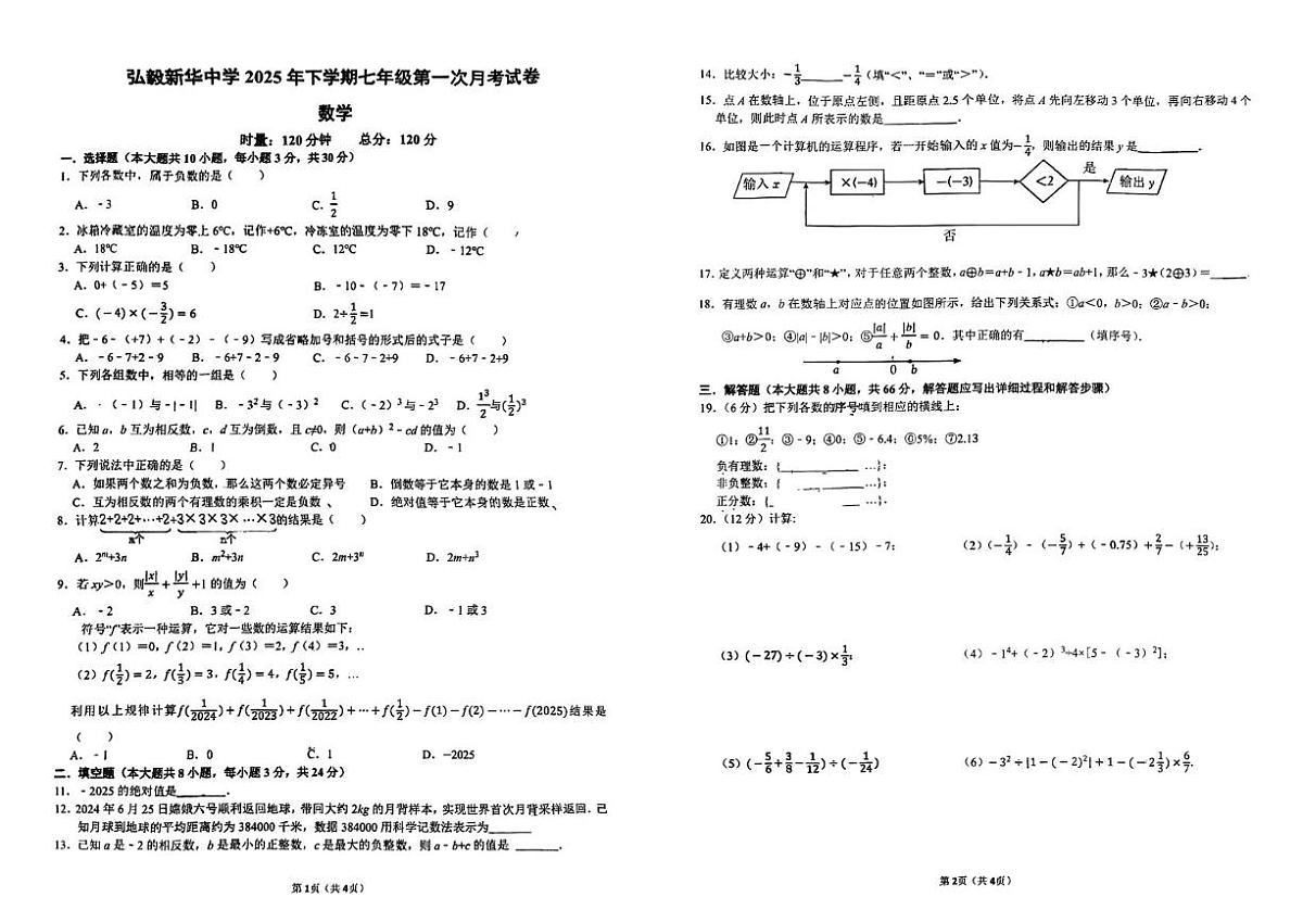湖南省岳阳弘毅新华中学2025-2026学年七年级上学期第一次月考数学试题第1页
