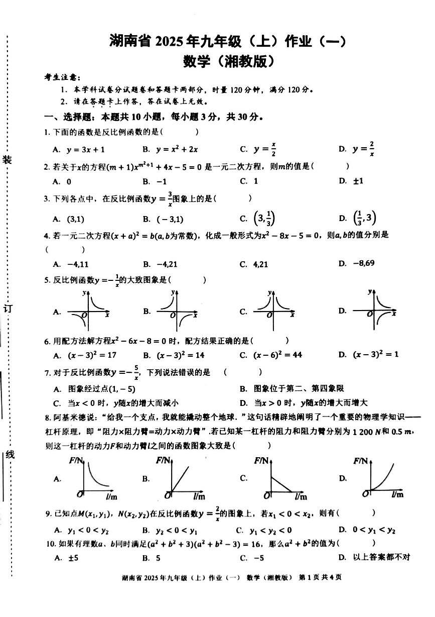 湖南省娄底市娄星区2025-2026学年九年级上学期10月月考数学试题第1页