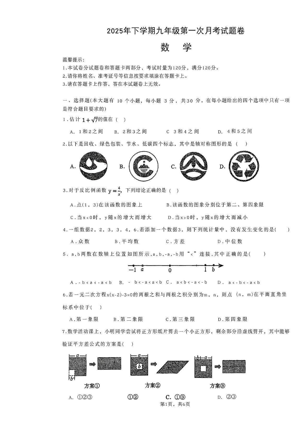 湖南省邵阳市新邵县思源实验学校2025-2026学年九年级上学期笫一次月考数学试题第1页