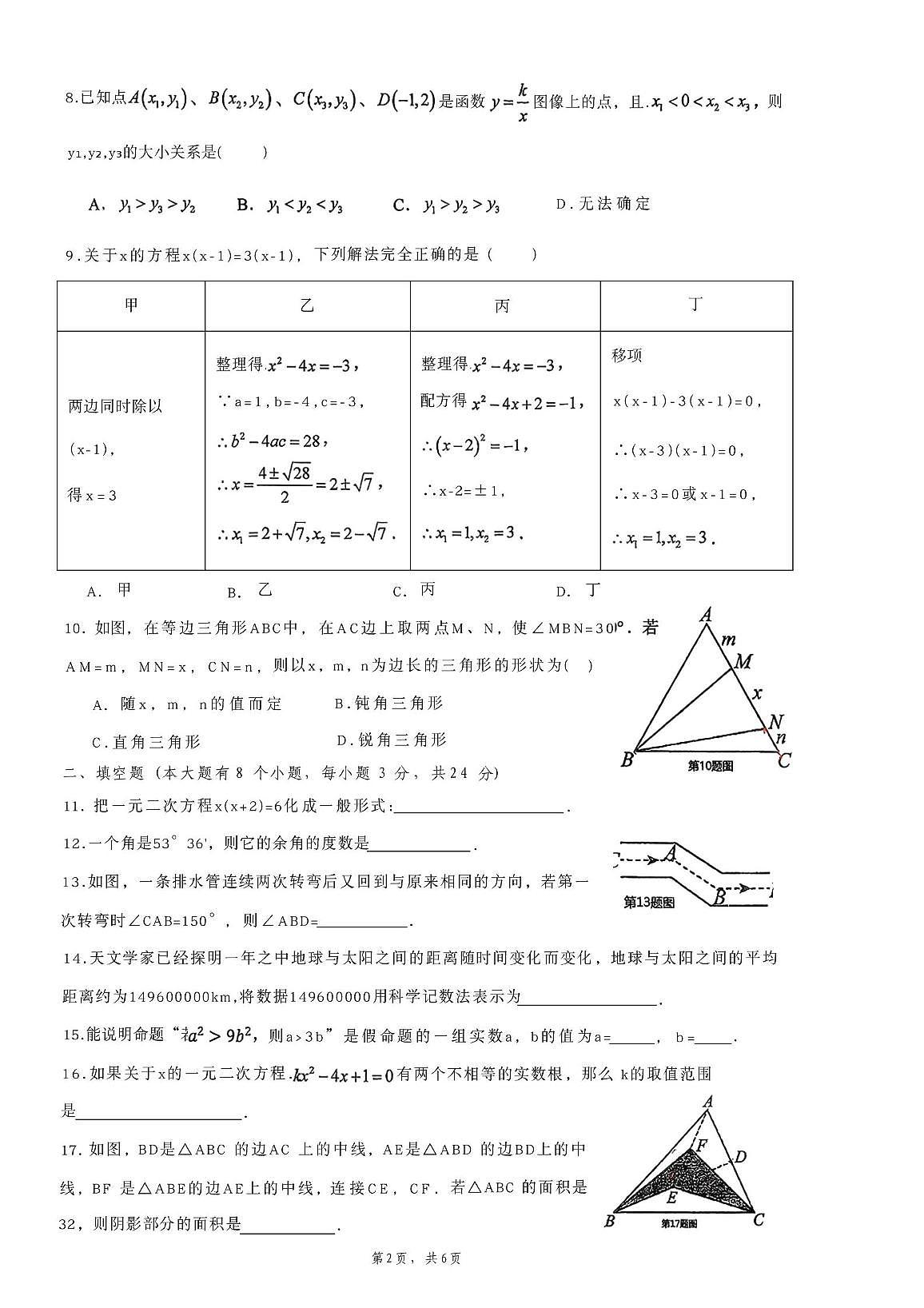 湖南省邵阳市新邵县思源实验学校2025-2026学年九年级上学期笫一次月考数学试题第2页