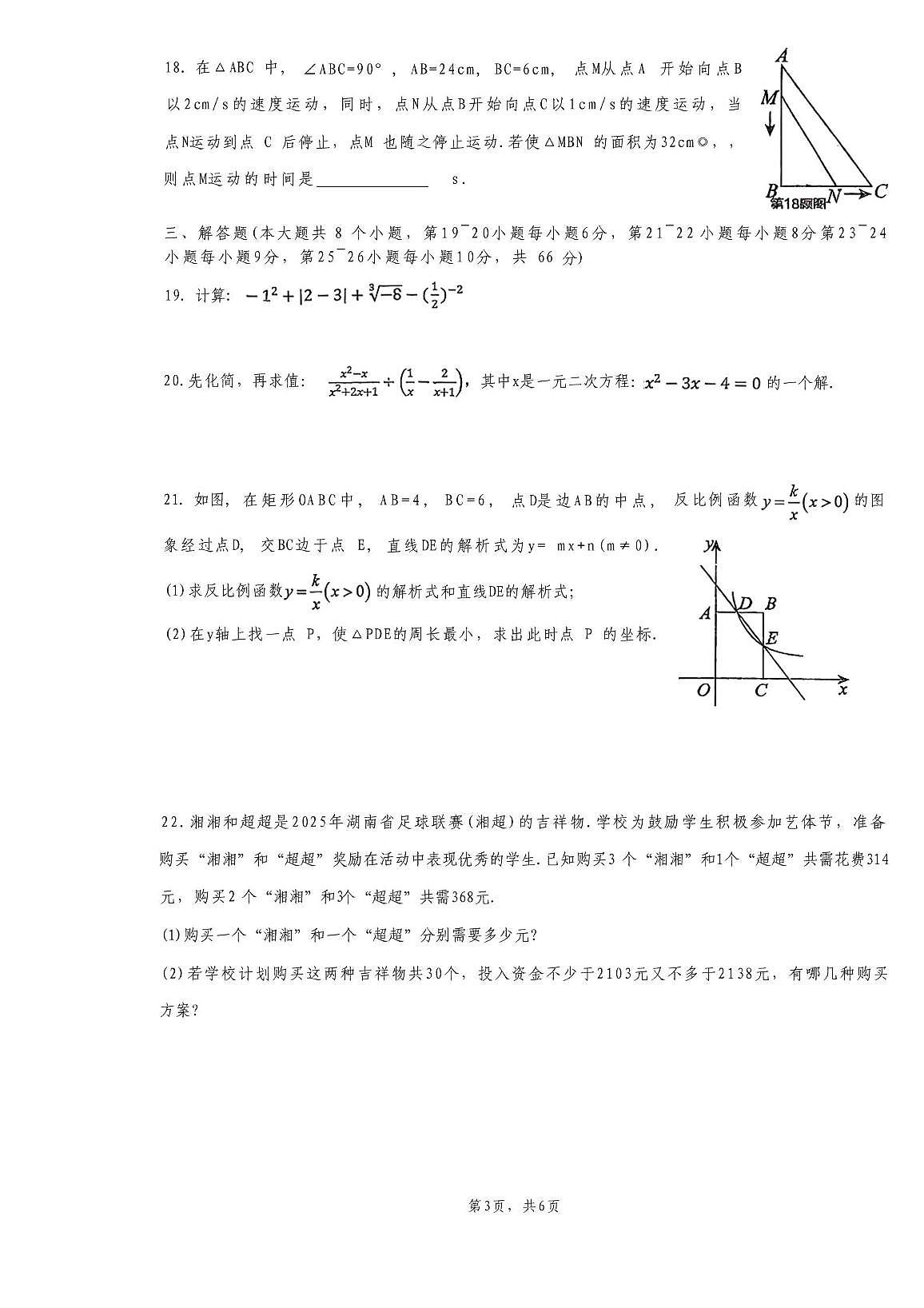 湖南省邵阳市新邵县思源实验学校2025-2026学年九年级上学期笫一次月考数学试题第3页