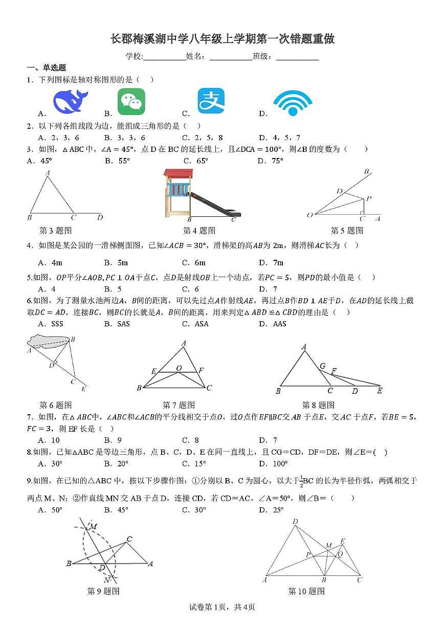 湖南省长沙市长郡梅溪湖中学2025-2026学年八年级上学期第一次月考数学试卷第1页