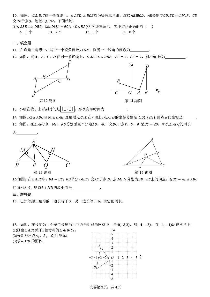 湖南省长沙市长郡梅溪湖中学2025-2026学年八年级上学期第一次月考数学试卷第2页