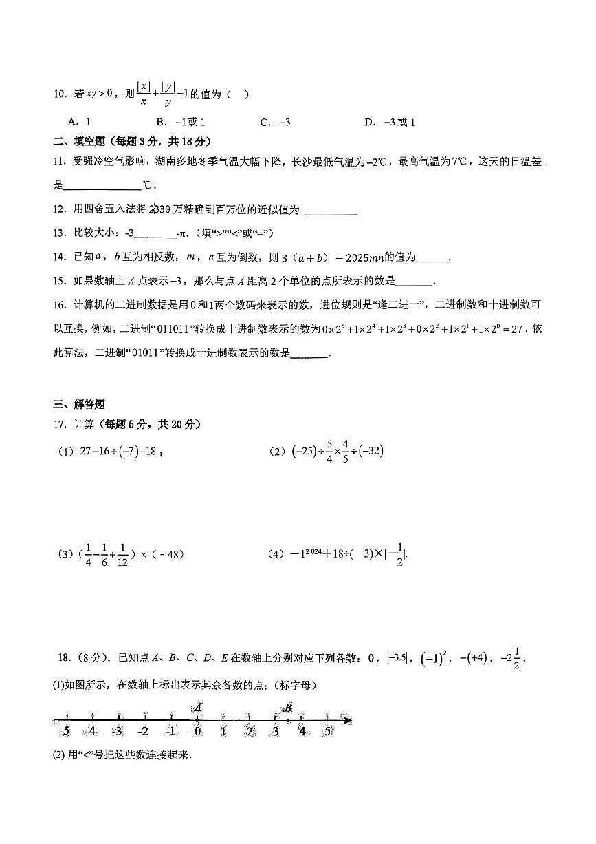 湖南省长沙市长郡外国语实验中学2025-2026学年七年级上学期第一次月考数学试卷第2页