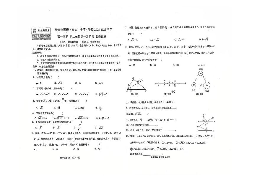 吉林省长春市外国语学校2025-2026学年八年级上学期第一次月考数学试卷第1页