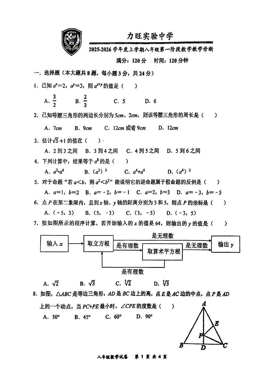 吉林省长春市力旺实验初级中学2025--2026学年上学期八年级10月考数学试卷第1页
