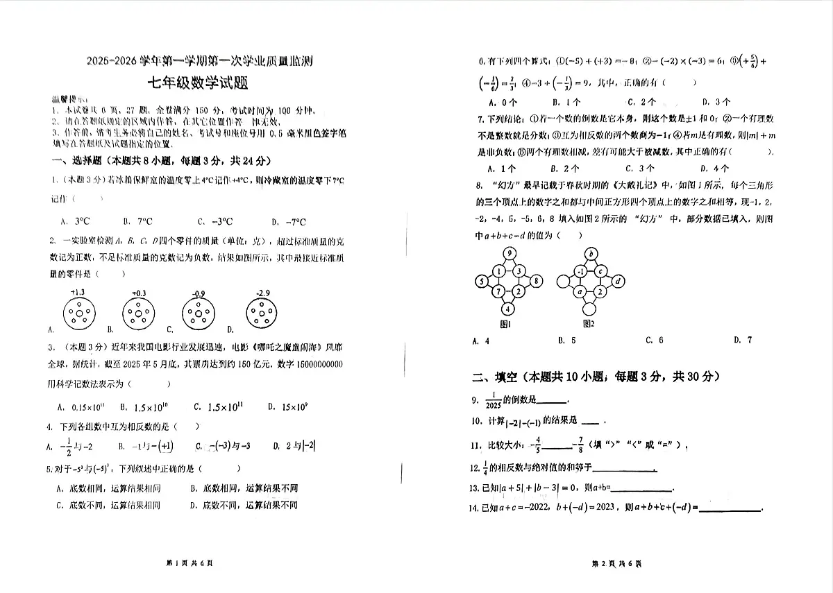 江苏省连云港市东海县西部联考2025-2026学年七年级上学期10月月考数学试题第1页