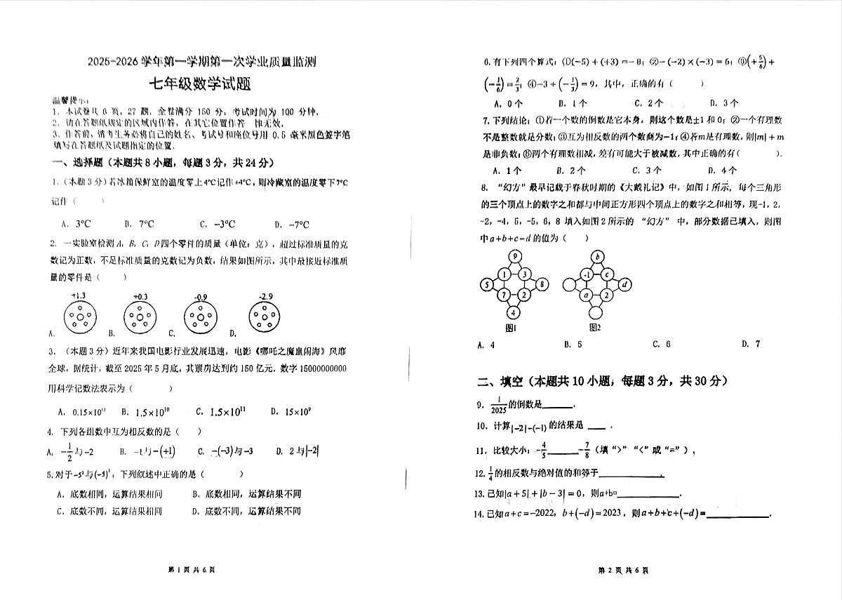 江苏省连云港市东海县西部联考2025-2026学年七年级上学期10月月考数学试题第1页
