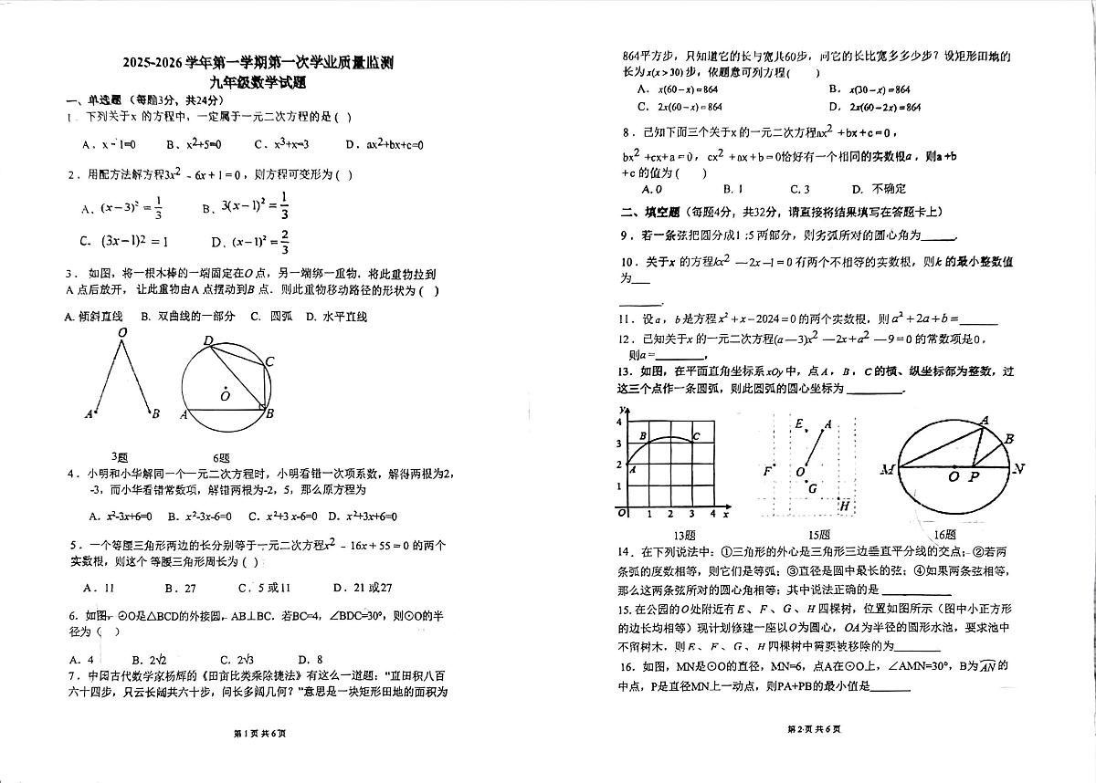 江苏省连云港市东海县西部联考2025-2026学年九年级上学期10月月考数学试题第1页