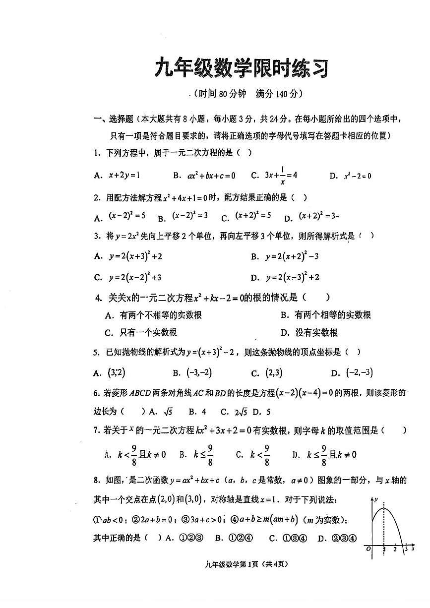 江苏省徐州市树人初级中学2025-2026学年九年级上学期10月月考数学试题第1页