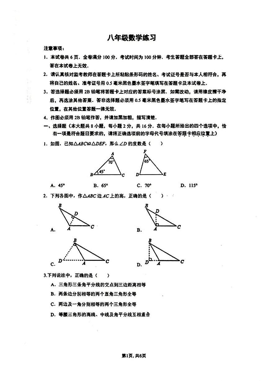 江苏省南京钟英中学2025-2026学年上学期八年级数学第一次月考试题第1页