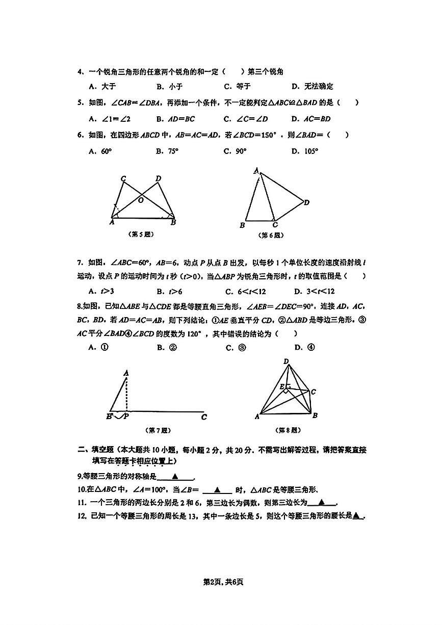 江苏省南京钟英中学2025-2026学年上学期八年级数学第一次月考试题第2页