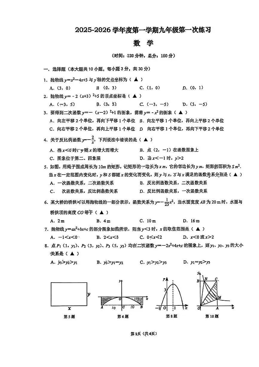 江苏省南通市如皋初级中学2025-2026学年九年级上学期10月月考数学试题第1页