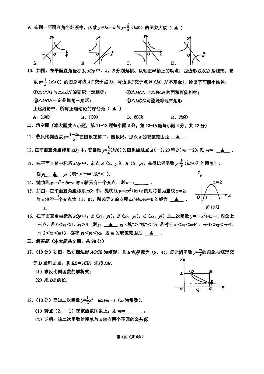 江苏省南通市如皋初级中学2025-2026学年九年级上学期10月月考数学试题第2页