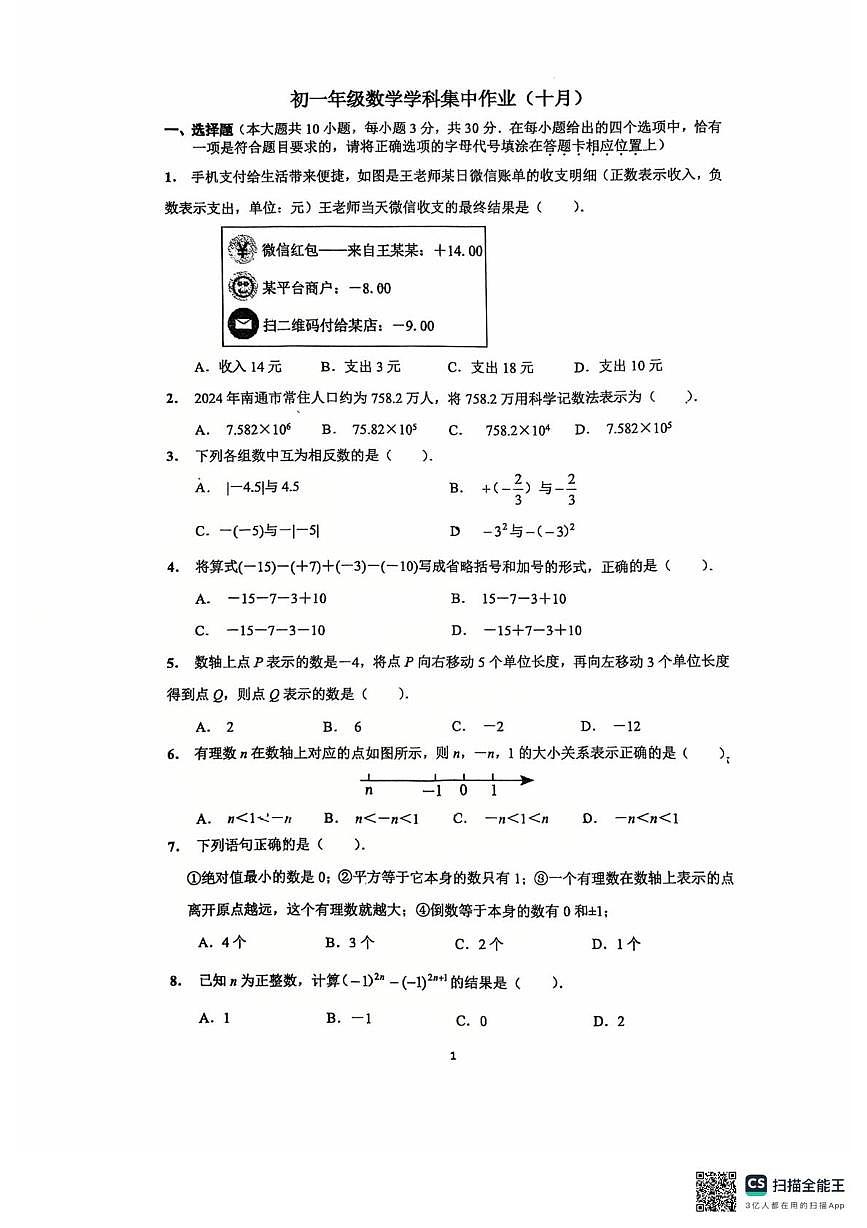 江苏省南通市田家炳初级中学2025-2026学年七年级上学期10月月考数学试题第1页