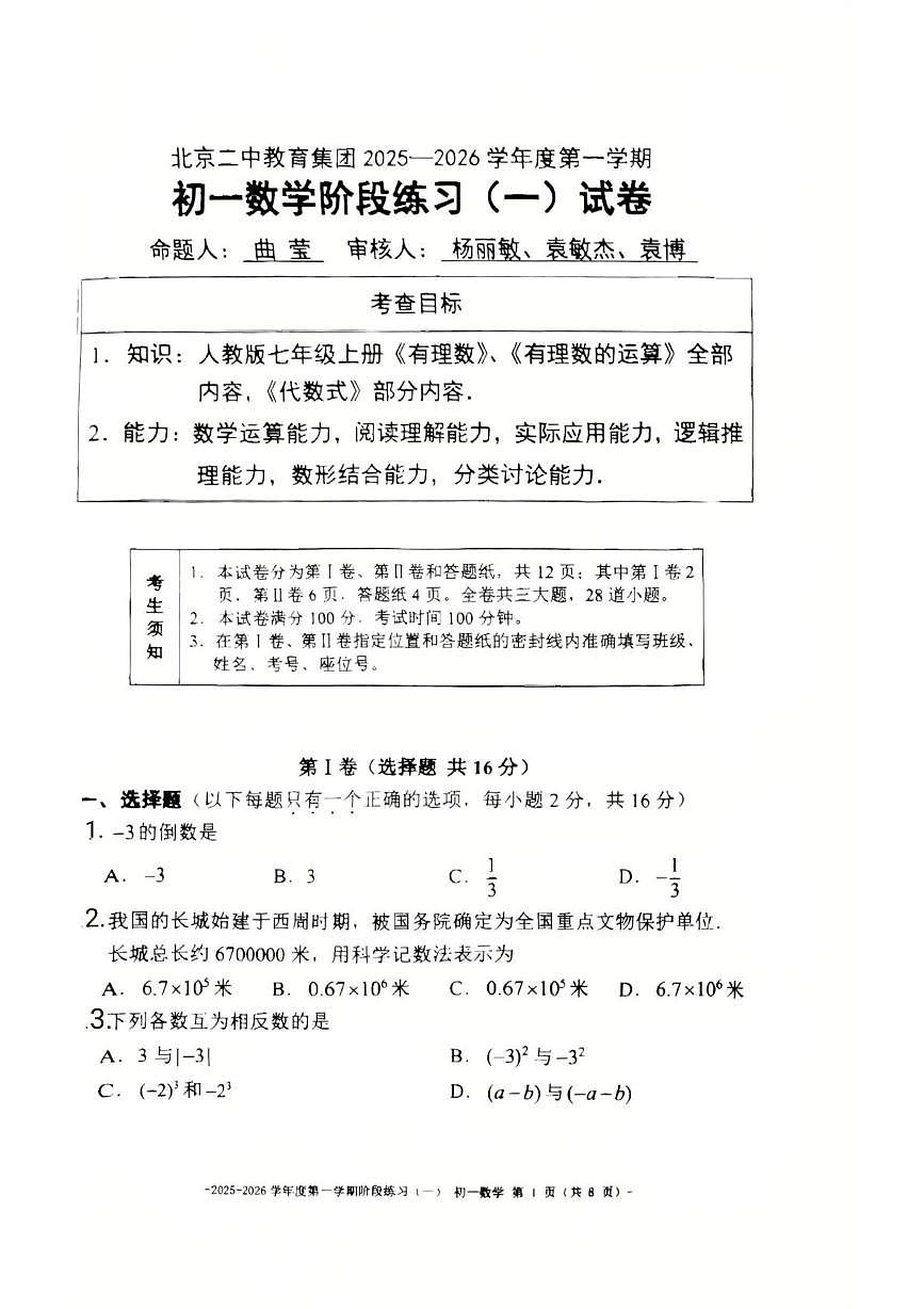 北京市第二中学教育集团2025-2026学年上学期七年级数学阶段练习（一）试卷（月考）第1页