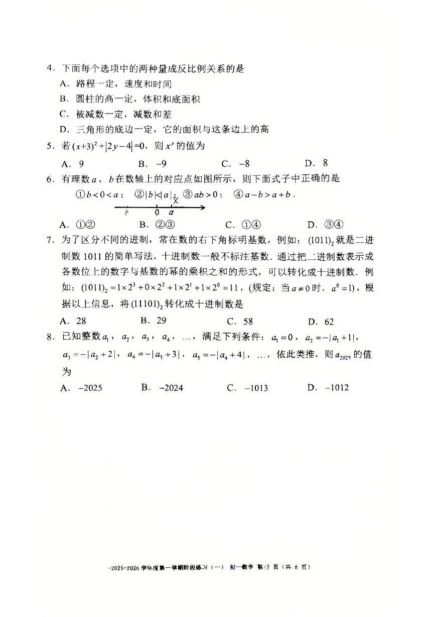 北京市第二中学教育集团2025-2026学年上学期七年级数学阶段练习（一）试卷（月考）第2页