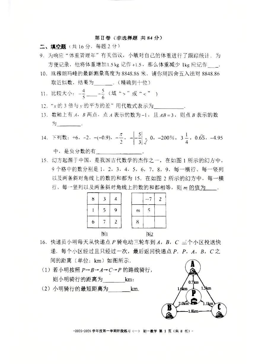 北京市第二中学教育集团2025-2026学年上学期七年级数学阶段练习（一）试卷（月考）第3页