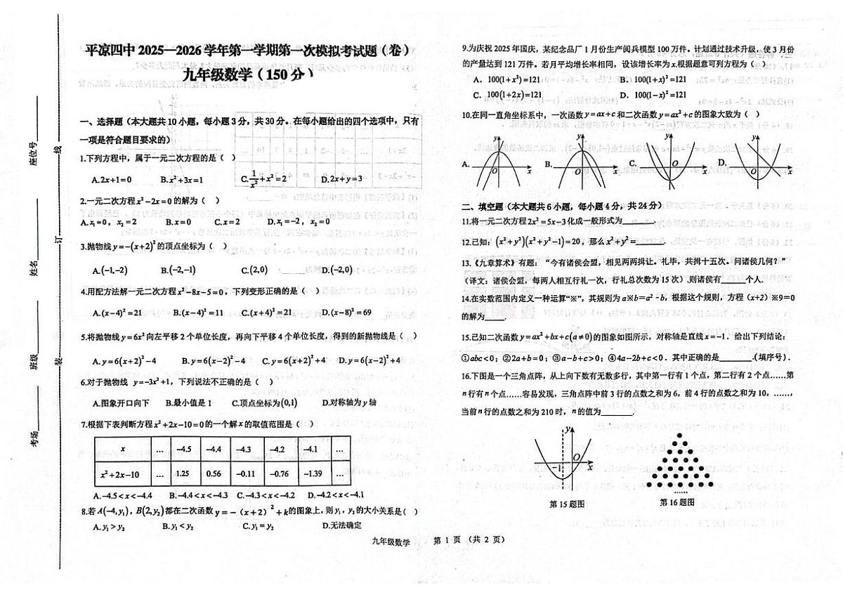 甘肃省平凉市第四中学2025-2026学年九年级上学期第一次模拟考试数学试卷（月考）第1页