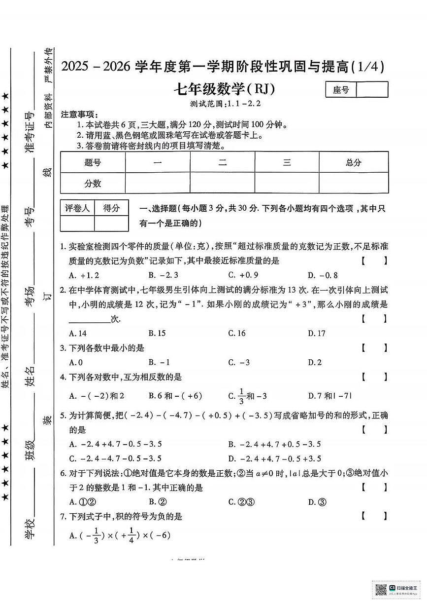 甘肃省张掖市肃南裕固族自治县马蹄学校2025-2026学年上学期七年级阶段性检测数学试卷（月考）第1页