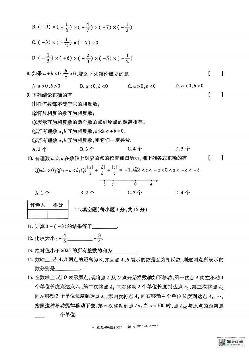 甘肃省张掖市肃南裕固族自治县马蹄学校2025-2026学年上学期七年级阶段性检测数学试卷（月考）第2页