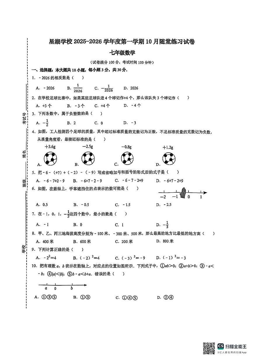 江苏省苏州市苏州工业园区星湖学校2025-2026学年七年级上学期10月随堂练习数学卷（月考）第1页