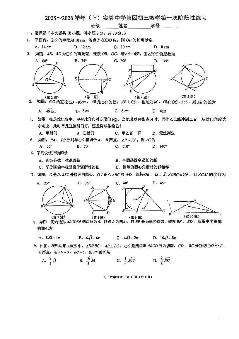 江苏省苏州新区实验中学集团2025-2026学年上学期九年级数学第一次阶段练习（月考）第1页