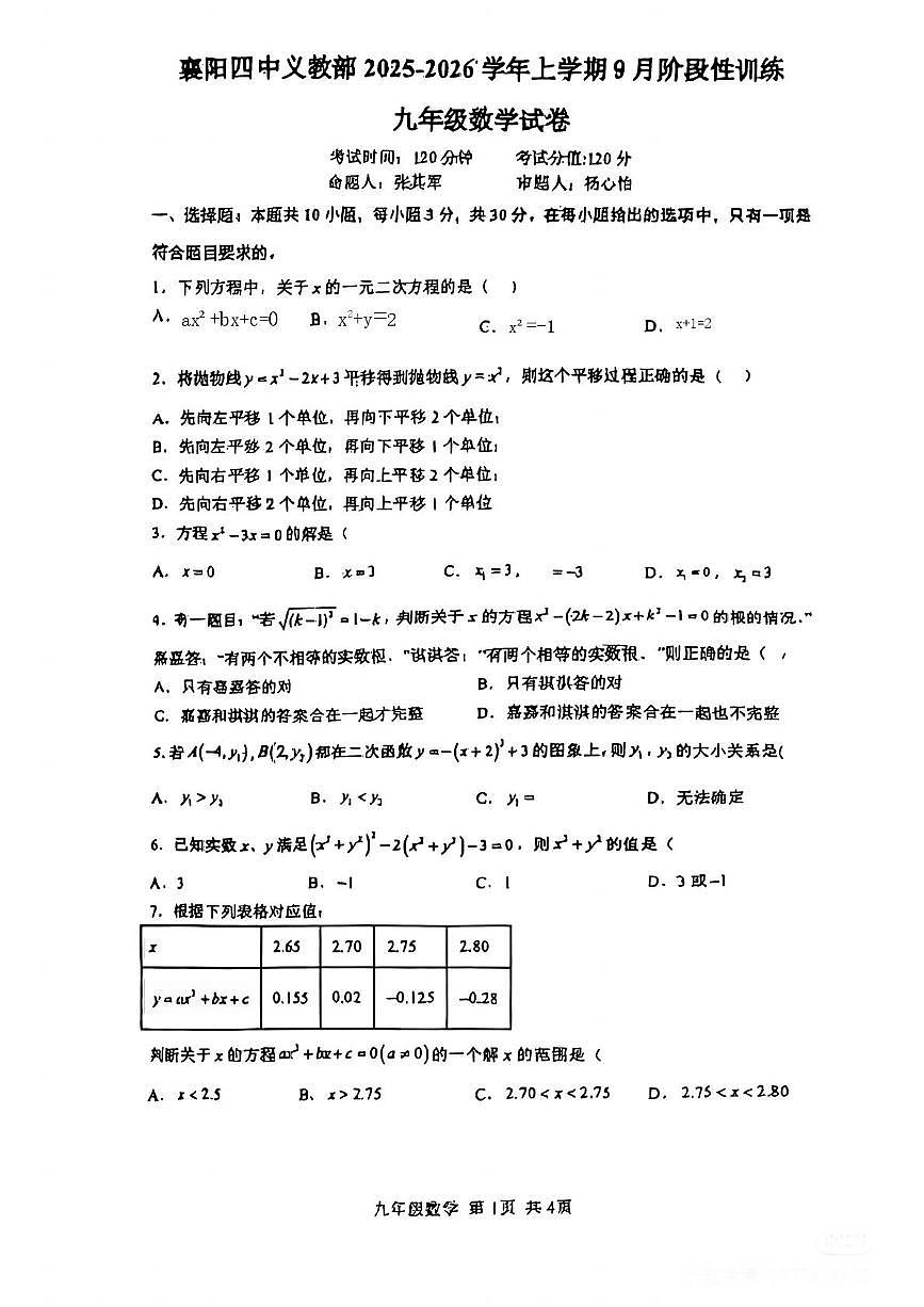 湖北省襄阳市第四中学2025-2026学年九年级上学期9月阶段考试数学试题（月考）第1页