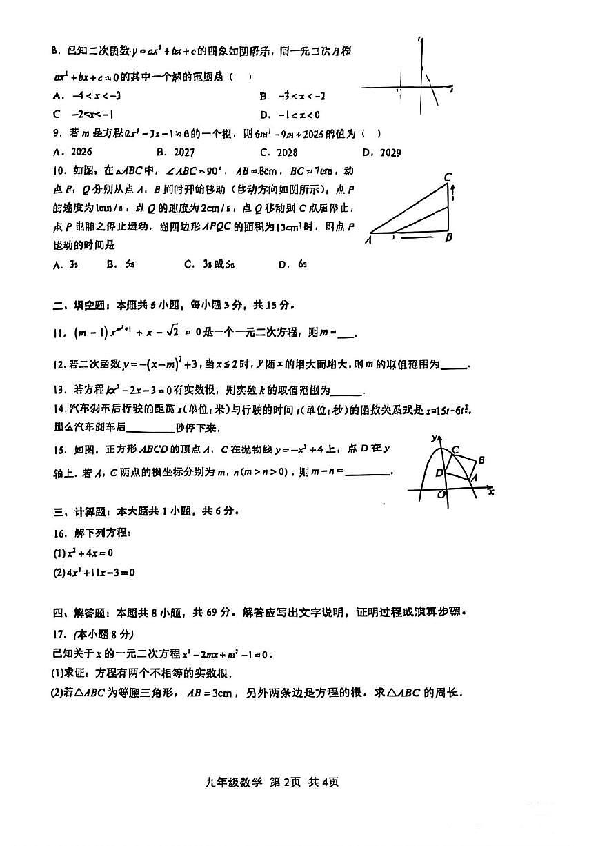 湖北省襄阳市第四中学2025-2026学年九年级上学期9月阶段考试数学试题（月考）第2页