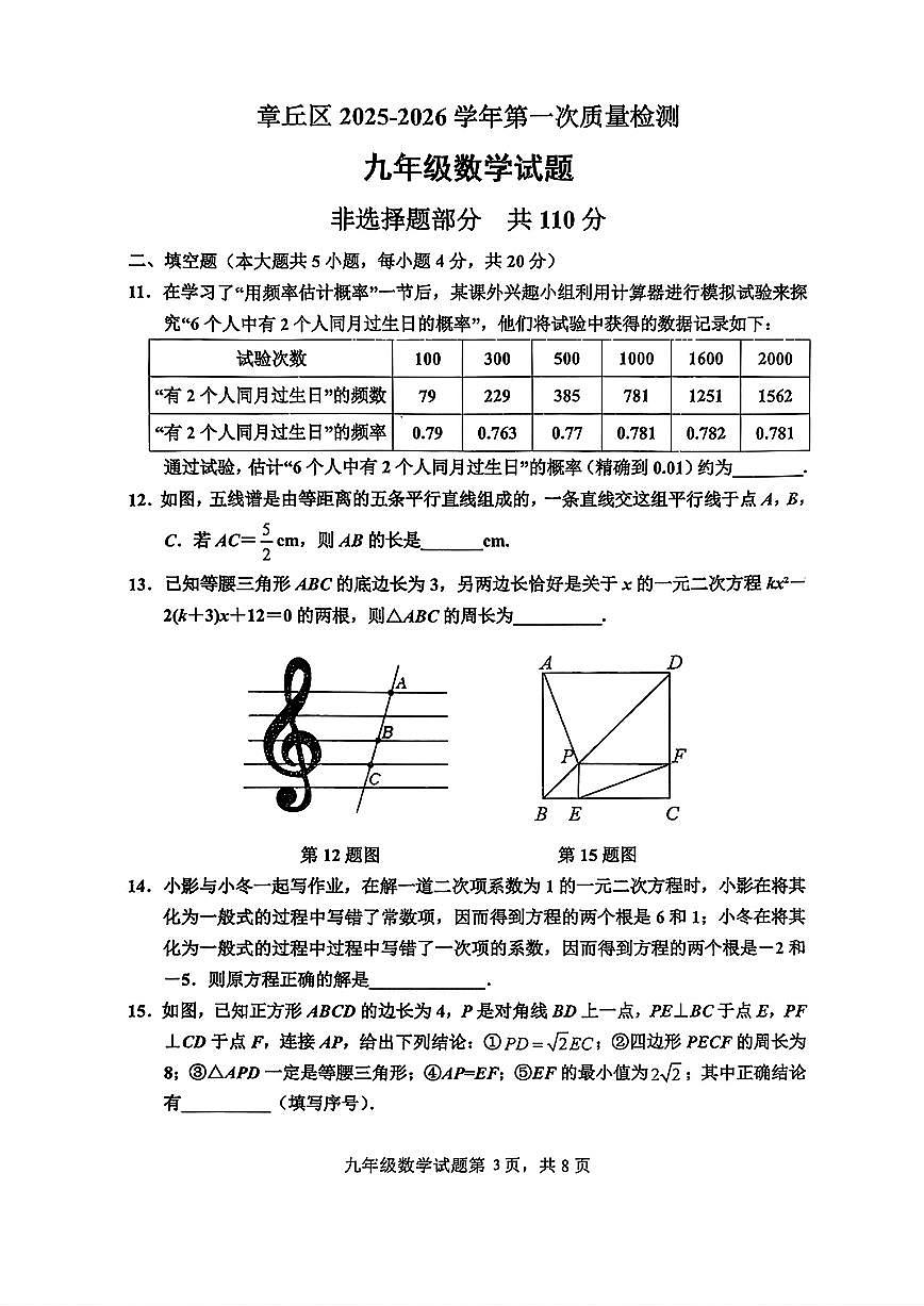 2025年济南市章丘区初三数学上学期10月份月考试题及其答案第3页