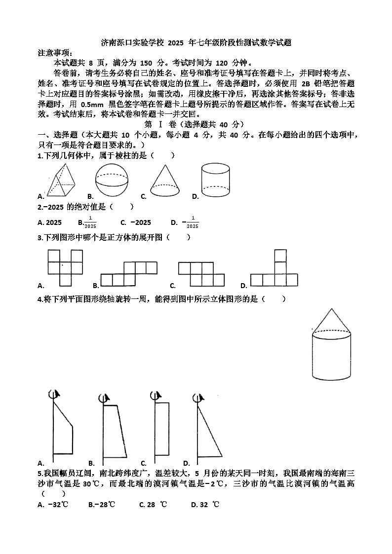 2025—2026学年济南天桥区泺口实验学校七年级上学期数学9月份月考试卷（含答案）第1页